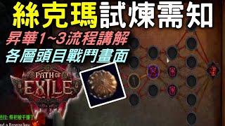 【POE2】絲克瑪試煉 1 ~3層攻略 | 轉職昇華點數x6 |  挑戰準備一一說明 #POE #流亡黯道2