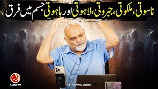 Nasuti, Malakuti, Jabaruti, Lahuti, Hahuti Jism Mein Farq | Younus AlGohar | ALRA TV