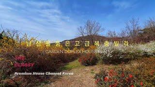 남산산책로를 프라이빗하게 즐기는 고급복층가든하우스 | Private Trail Garden Duplex House Seoul