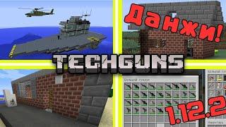 Techguns | 1.12.2 | Как Рейдить данжи мода и что для этого нужно | Minecraft