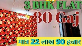 3bhk flat for sale in delhi | 3bhk flat मात्र 22 लाख 90 हजार with luxurious room | #3bhk #3bhkflats