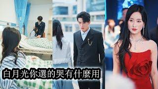 【完結】上一世，她為愛委曲求全，換來的卻是丈夫的冷漠與背叛，甚至在她病重時逼她捐腎，親手將她推向死亡。重活一世，她不再討好任何人，曾將她踐踏入泥的男人在悔恨與自責中痛不欲生，卻再也得不到她的一個回眸！