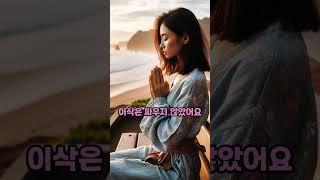 #이삭#성경말씀 #아브라함 #성경인물 #성경스토리 #믿음의조상 #1분묵상 #기독교 #BibleShorts