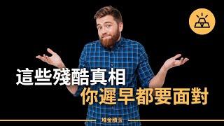 現實生活容不得你做鴕鳥 l 人們不想聽到的15個殘酷的真相