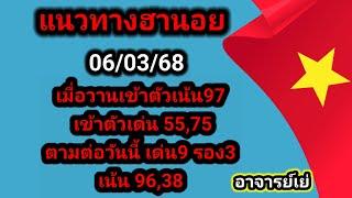 แนวทางฮานอยประจำวันพฤหัสบดีที่ 06/03/68  เมื่อวานเข้าตัวเน้น97 เข้า55,75 วันนี้ เด่น9 รอง3เน้น 96,38