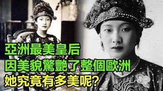 亞洲最美皇后：因美貌驚艷了整個歐洲，她究竟有多美呢？年輕時備受寵愛，晚年慘遭拋棄