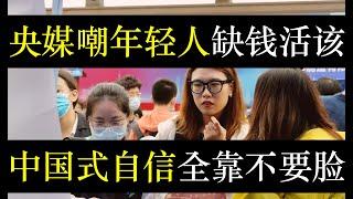 央媒讽刺年轻人眼高手低，中国自信精髓是不要面皮。经济日益下行，中国就业形势严峻，年轻人的理想变成了有饭就行。喊着文化自信的中国却天天卖国求荣，庆丰帝给大鹅上供，能换什么（单口相声嘚啵嘚之中国式自信 ）