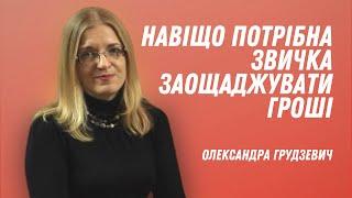 Навіщо потрібна звичка заощаджувати гроші