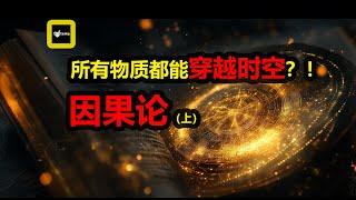 【陀宇宙】一切物質都能回到過去？！在物理學中的因果論 #陀宇宙 #費馬原理 #因果 #時空 #預測未來 #science #科普