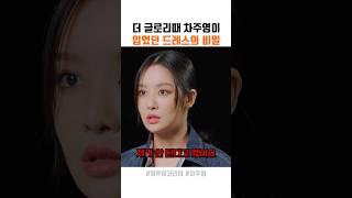 더글로리 차주영 드레스의 비밀