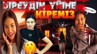 БІРЕУДІҢ ҮЙІНЕ КІРЕМІЗТЫҒЫЛЫПШОШЫТАМЫЗ#челлендж