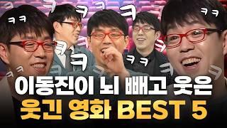 ㅋㅋㅋ이동진 웃참 실패한 [한국 코미디 영화 Best 5]