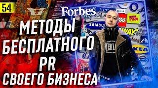 Подсказки как пиарить свой бизнес БЕСПЛАТНО | Инвестиции в PR БИЗНЕС | Черный пиар |Стартап E PR