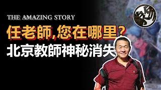 30年資深驢友，神秘消失於北京妙峰山戶外探險。2000人尋找未果，震動整個北京城。北京地理教師任鐵生神秘門頭溝失蹤事件調查。中國百慕大三角洲事件真相。『 万象奇谭｜萬象奇譚 ｜萬象奇談 』