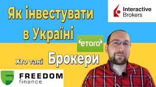 Як інвестувати в Україні ?