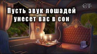 Ночная поездка в конной карете в лесу. Атмосфера АСМР