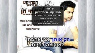 קריוקי -הפרויקט של הדיכאון 1 -שלומי חן- מחרוזת אהבה מטורפת-karaoke