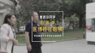 专访麦大招生办胡老师：医博专业胜过哈佛 —— 上