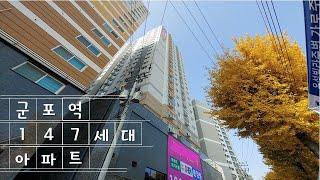 [군포시 당동 아파트] 군포역 도보3분 초역세권 147세대 나홀로 아파트! 대출 잘 나오는 주거용 오피스텔 세대도 있습니다. 입주금 적으셔도 내 집마련 꿈 이룰 수 있습니다.