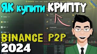 ► Як купити Криптовалюту? ► Кращий спосіб ПОПОВНЕННЯ Binance в 2024 році