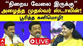  LIVE | MK Stalin | ”நிறைய வேலை இருக்கு” அழைத்த முதல்வர் ஸ்டாலின்! பூரித்த கனிமொழி | Kanimozhi