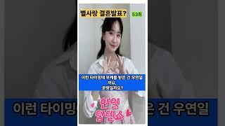 별사랑 저 결혼해요! 충격발표#한일톱텐쇼 53회