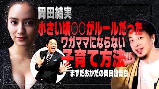 ワガママにならない子育て/岡田家ルールは○○/子供の気持ち〜ひろゆき驚愕〜＜ひろゆき＋岡田結実＞