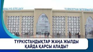 Түркістандықтар жаңа жылды қайда қарсы алады?