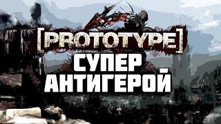 ПРОТОТИП СУПЕРГЕРОЯ