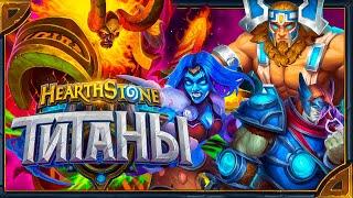 Hearthstone. Анимации легендарных карт дополнения «Титаны»