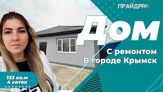Новый дом с ремонтом в городе Крымск