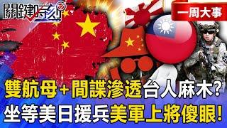 Taiwan Strait spies infiltrating? Waiting for reinforcements from the US and Japan?