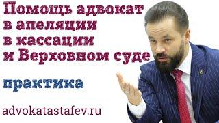 Помощь адвокат в апелляции, кассации и Верховном суде ​⁠/ защита адвоката в суде @advokat_astafev