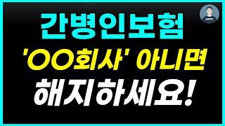 간병인보험 추천 'OO회사' 아니면 차라리 가입하지 마세요! ( 보험료 비교 / 100점짜리 설계안 공개! )