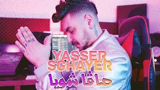 Yassir Sghayer - Cava Chwia [Official Video] (صافا شويا)