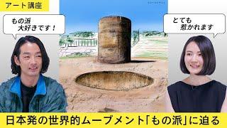 【アート講座】世界を魅了した日本発のムーブメント「もの派」⎜代表作家たちが創り出した新しい視点に迫る【関根伸夫・李禹煥・菅木志雄】