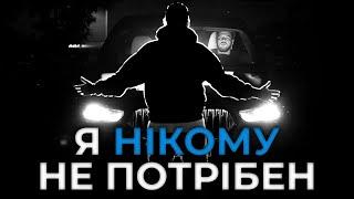 САМОТНІСТЬ. Що робити зі СТРАХОМ самотності? Важливий подкаст українською