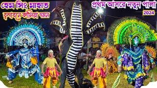 হেমসিং মাহাতোর নতুন পালা |Brindabane Kaliya Daman |Hem Mahato New Pala |Hem Sing Mahato Chhau Nach