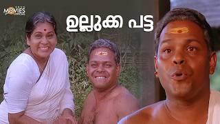 ഉല്ലുക്ക പട്ട | Gajakesariyogam | Comedy Scenes Malayalam | Innocent | Mukesh |K. P. A. C. Lalitha