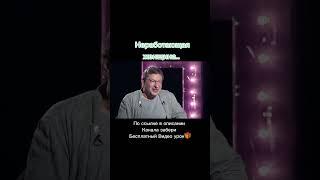 Забери по ссылке в описании канала бесплатный видео урок #video #психология #интервью