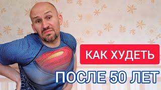 Похудение после 50 лет. Как худеть правильно и быстро