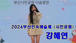 트롯다람쥐 강혜연 - 가지마오 / 미스고 @ 2024부산민속예술제 (시민공원241027)