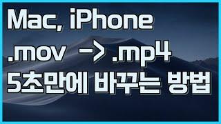 맥&아이폰에서 5초만에 mov mp4 변환 방법 (iphone, mac, 프리미어 변환)