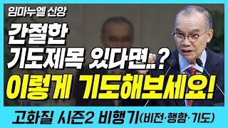 간절하게 기도하는 제목이 있다면 이렇게 기도해보세요!! (임마누엘 신앙) | 다시보는 비행기 18화