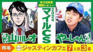 【マイルＣＳ 2024】昨年はジャスティンカフェ(７人気３着)推奨！二刀流記者・山川レオさんをゲストに迎えて有力出走馬を徹底解説！【競馬 予想】