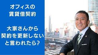 オフィスの賃貸借契約　大家さんから契約を更新しないと言われたら？