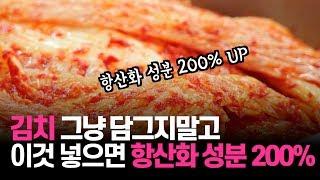 김치 그냥 담그지말고 이것 꼭 넣어 담거라 김치 효능 200% 높아진다