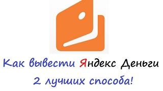 Как вывести Яндекс Деньги (2 лучших способа снять деньги с Яндеса)