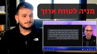 סרטון תגובה למיכה סטוקס "איך לבחור מניה לטווח הארוך?"