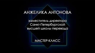 Образовательная программа. Мастер-класс Анжелики Антоновой. Введение в устный перевод. Тренинг ВШП